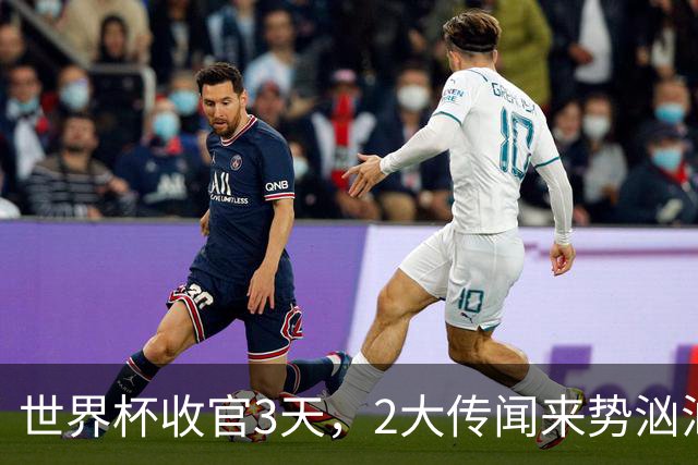 世界杯收官3天，2大传闻来势汹汹，C罗被扒，估计和你想的不同
