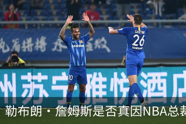 勒布朗·詹姆斯是否真因NBA总裁催促，而推迟加盟76人队的决定？