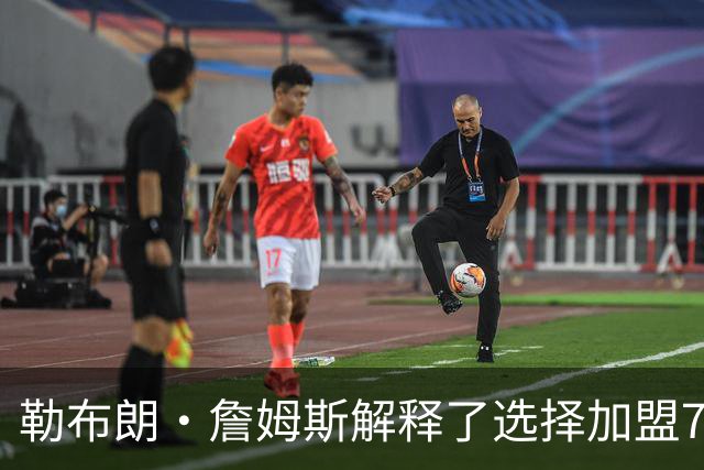 勒布朗·詹姆斯解释了选择加盟76人队原因，以及为何决定不退役