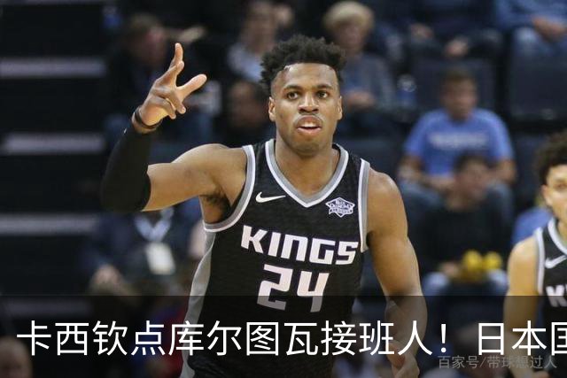 卡西钦点库尔图瓦接班人！日本国门引豪门追逐，尤文、巴黎都有意