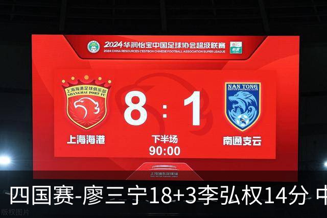 四国赛-廖三宁18+3李弘权14分 中国男篮胜格鲁吉亚