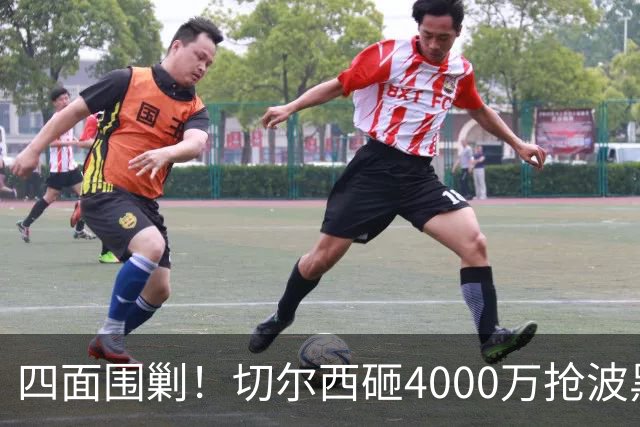 四面围剿！切尔西砸4000万抢波黑天才，米兰凭三重王牌入局博弈阿拉伊贝戈维奇