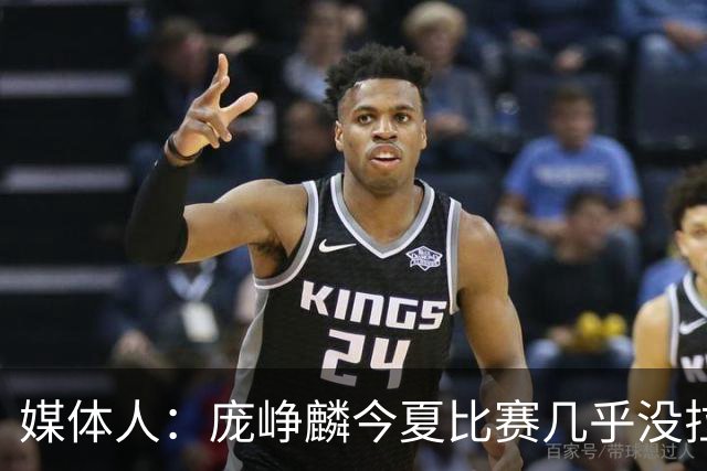 媒体人：庞峥麟今夏比赛几乎没拉过 李悦洲未来会是后卫重要人选