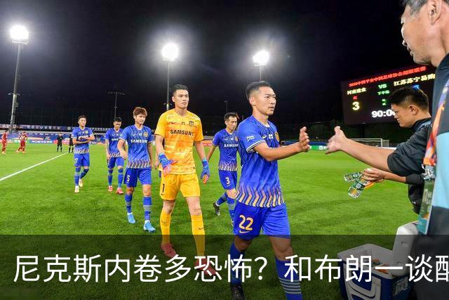 尼克斯内卷多恐怖？和布朗一谈醒悟，亚布塞莱离开NBA原因太扎心