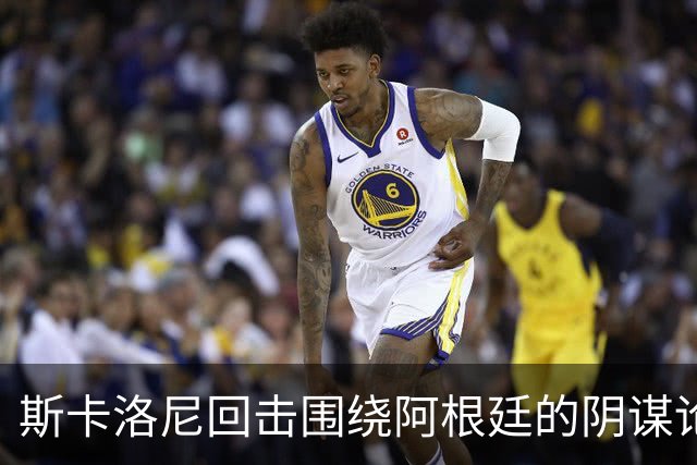 斯卡洛尼回击围绕阿根廷的阴谋论：我不看社媒，听不懂你们说什么