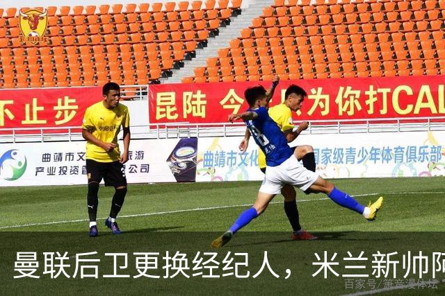 曼联后卫更换经纪人，米兰新帅阿莫林有意再聚首