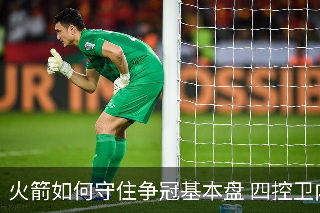 火箭如何守住争冠基本盘 四控卫内卷直指核心困境？