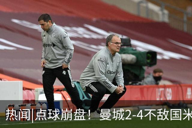 热闻|点球崩盘！曼城2-4不敌国米，马雷斯卡执教生涯首秀无缘开门红