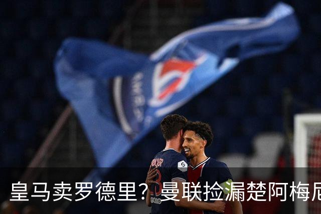 皇马卖罗德里？曼联捡漏楚阿梅尼，卡里克的中场梦要醒了？
