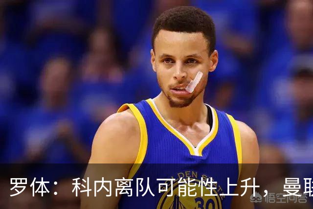 罗体：科内离队可能性上升，曼联尚未正式报价