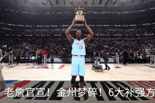 老詹官宣！金州梦碎！6大补强方向！勇士怎么选？