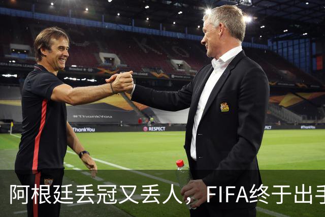 阿根廷丢冠又丢人，FIFA终于出手，多人禁赛在劫难逃，西班牙狂欢