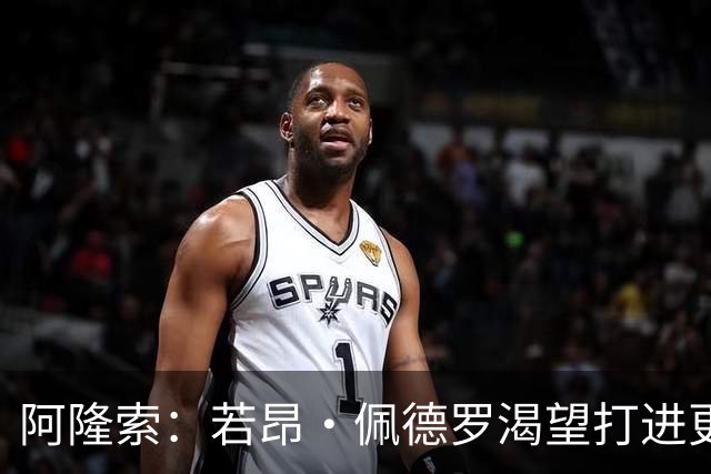 阿隆索：若昂·佩德罗渴望打进更多球 拉维亚缺战因腿部肌肉不适