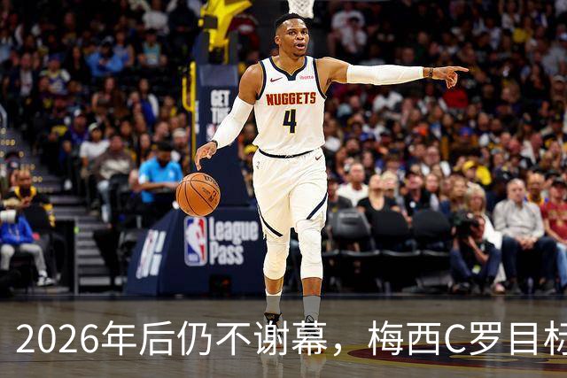 2026年后仍不谢幕，梅西C罗目标直指2030本土世界杯