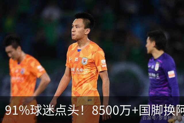 91%球迷点头！8500万+国脚换阿尔瓦雷斯，阿森纳真要破英国转会纪录？